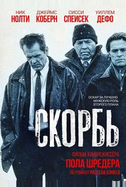Скорбь Скорбь
