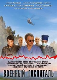 Военный госпиталь