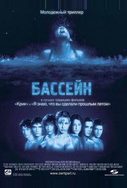 Бассейн Бассейн
