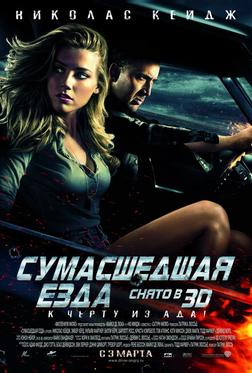 Сумасшедшая езда Сумасшедшая езда