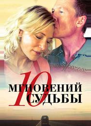 10 мгновений судьбы