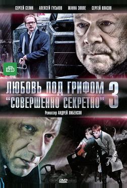 Любовь под грифом «Совершенно секретно» 3 Любовь под грифом «Совершенно секретно» 3