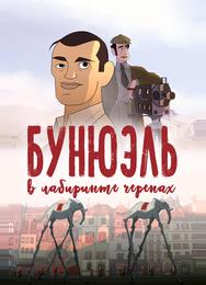 Бунюэль в лабиринте черепах