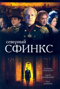 Северный сфинкс