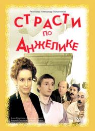 Страсти по Анжелике