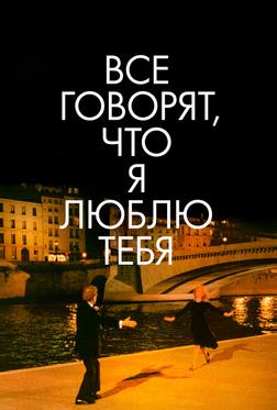 Все говорят, что я люблю тебя Все говорят, что я люблю тебя