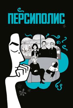 Персиполис Персиполис