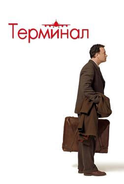Терминал