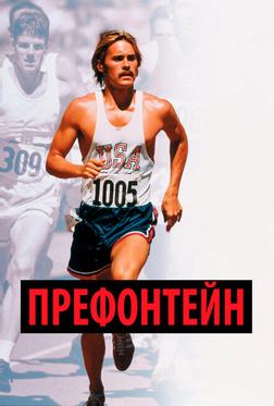 Префонтейн