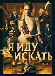 Я иду искать