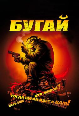 Бугай Бугай