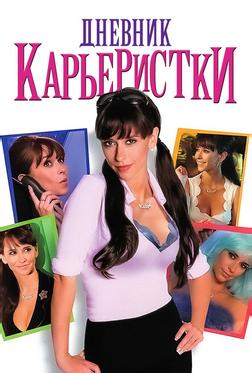 Дневник карьеристки Дневник карьеристки