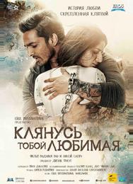 Клянусь тобой, любимая