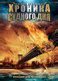 Хроника судного дня