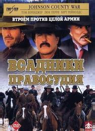 Всадники правосудия