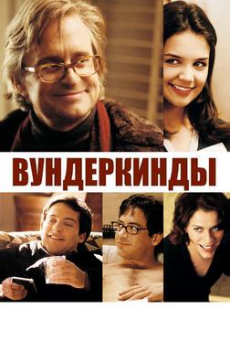 Вундеркинды Вундеркинды