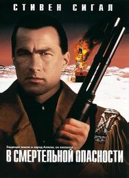 B смeртельной опасности