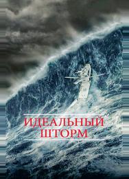 Идеальный шторм