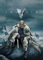 Викинги (2013)