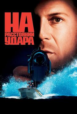 На расстоянии удара На расстоянии удара
