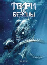 Твари из бездны