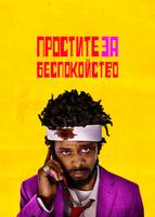 Простите за беспокойство (2018)