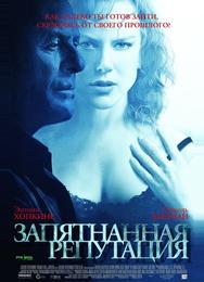 Запятнанная репутация