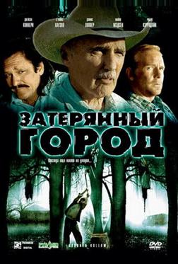 Затерянный город Затерянный город