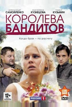 Королева бандитов