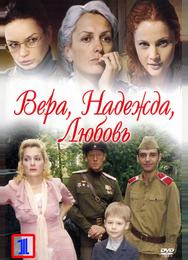 Вера. Надежда. Любовь