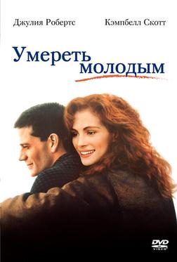 Умереть молодым Умереть молодым