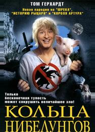 Кольца Нибелунгов