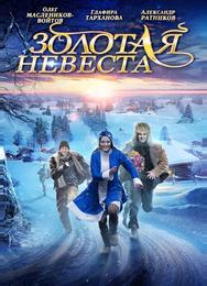 Золотая невеста