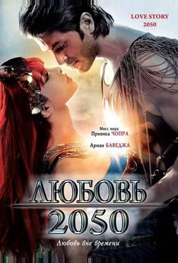 Любовь 2050 Любовь 2050