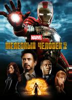 Железный человек 2 (2010)