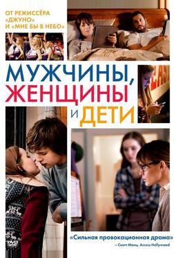 Мужчины, женщины и дети