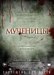 Мученицы