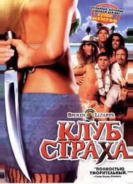 Клуб страха
