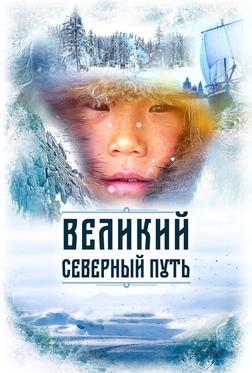 Великий северный путь Великий северный путь