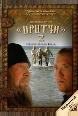 Притчи 2