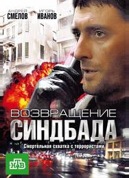 Возвращение Синдбада