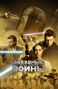 Звёздные войны: Эпизод 2 – Атака клонов (2002)