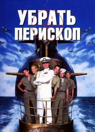 Убрать перископ