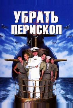 Убрать перископ Убрать перископ