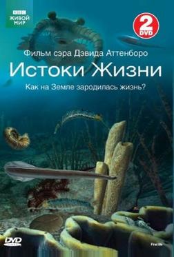 BBC: Истоки жизни