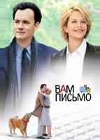 Вам письмо (1998)