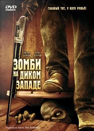 Зомби на Диком Западе