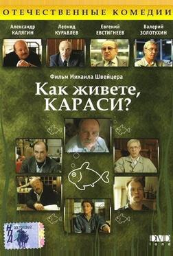 Как живете, караси?