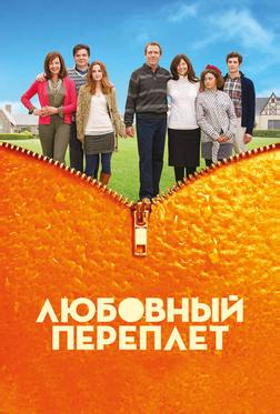 Любовный переплет