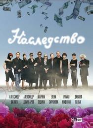 Наследство